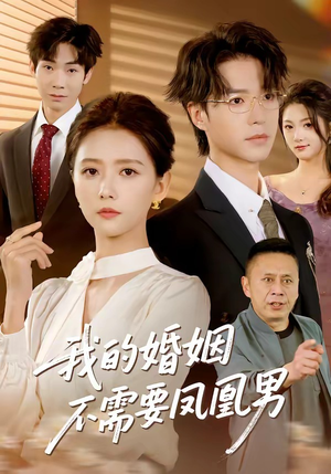 我的婚姻不需要凤凰男(63集) 我的婚姻不需要凤凰男(63集)最近很火的短剧