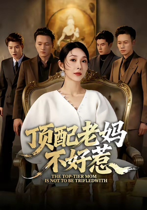顶配老妈不好惹（57集）爱上了这部剧了