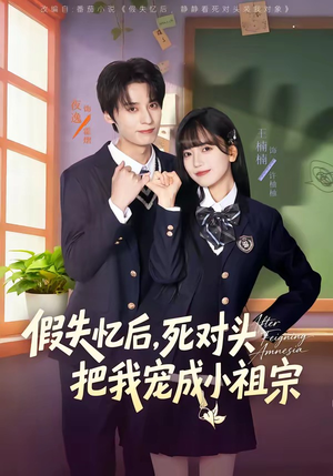 假失忆后，死对头把我宠成小祖宗（81集）夸克网盘在线看