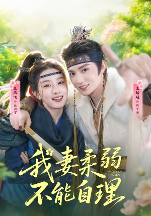 我妻柔弱不能自理（72集）短剧片段推荐