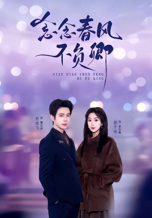 念念春风不负卿(60集) 念念春风不负卿(60集)演员表