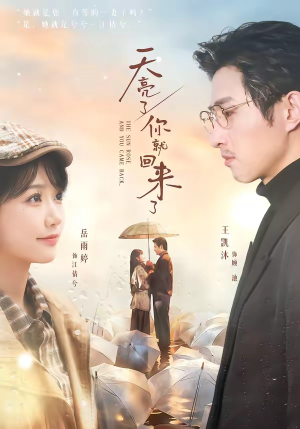 天亮了，你就回来了（63集）我全都看完了