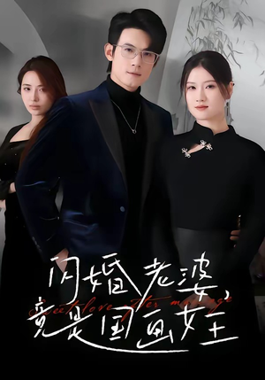闪婚老婆竟是国画女王(65集) 闪婚老婆竟是国画女王(65集)好看的短剧