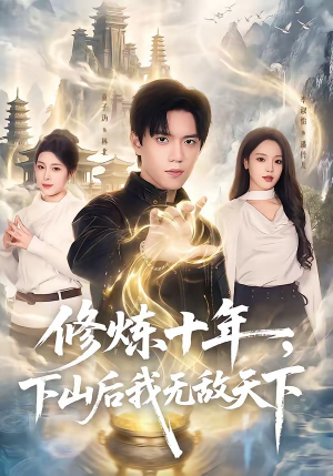 修炼十年,下山后我无敌天下(74集) 修炼十年,下山后我无敌天下(74集)古代短剧推荐