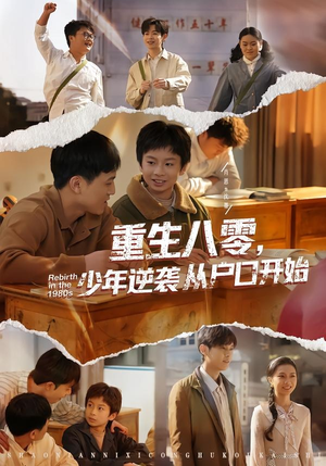 重生八零，少年逆袭从户口开始（85集）热门短剧排行榜