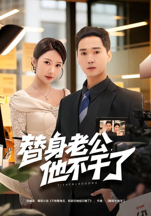 替身老公，他不干了（76集）百万短剧抢先看