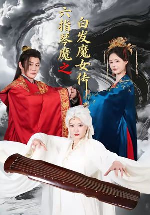 六指琴魔之白发魔女传（43集）热播短剧来袭