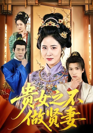 贵女之不做贤妻（60集）免费短剧片段