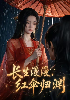 长生漫漫，红伞归渊（20集）推荐热门短剧