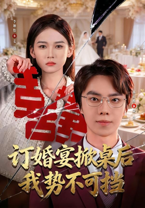 订婚宴掀桌后我势不可挡（73集）精彩短剧免费看