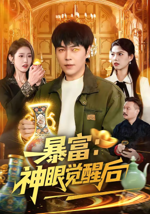 暴富:神眼觉醒后(124集) 暴富:神眼觉醒后(124集)看到大结局