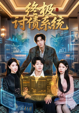 终极讨债系统（74集）全集