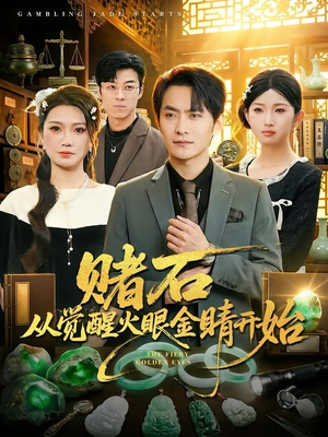 赌石从觉醒火眼金睛开始（80集）看精彩短剧