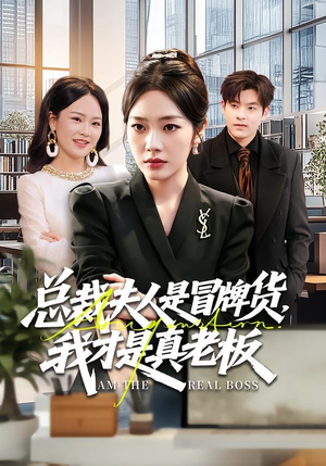 总裁夫人是冒牌货，我才是真老板（66集）每日短剧分享