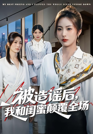 被造谣后,我和闺蜜颠覆全场(68集) 被造谣后,我和闺蜜颠覆全场(68集)短剧太精彩了