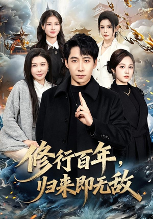修行百年，归来即无敌（80集）全集我都看完了