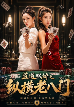 蓝道双娇之纵横老八门(50集) 蓝道双娇之纵横老八门(50集)精彩的网络短剧