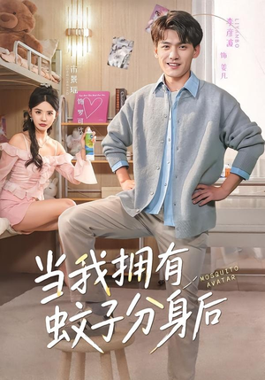 当我拥有蚊子分身后(72集) 当我拥有蚊子分身后(72集)恋爱短剧分享