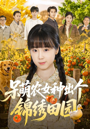 呆萌农女种出个锦绣田园(70集) 呆萌农女种出个锦绣田园(70集)深深爱上这部剧