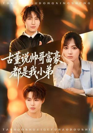 古董说帅哥富豪都是我小弟（80集）超甜短剧抢先看