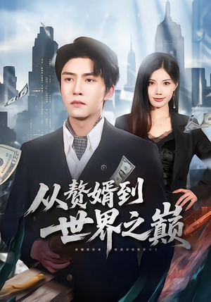 从赘婿到世界之巅（93集）短剧上头又好看