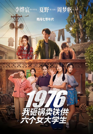 1976,我砸锅卖铁供六个女大学生(73集) 1976,我砸锅卖铁供六个女大学生(73集)在线看