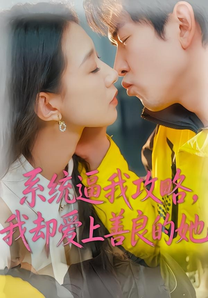系统逼我攻略，我却爱上善良的她（35集）抢先看热门短剧