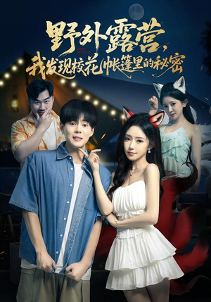 野外露营，我发现校花帐篷里的秘密（78集）短剧在线观看