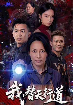 我,替天行道(45集) 我,替天行道(45集)一口气追完全集