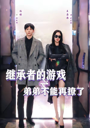 继承者的游戏之弟弟不能再撩了(63集) 继承者的游戏之弟弟不能再撩了(63集)最近很火的短剧