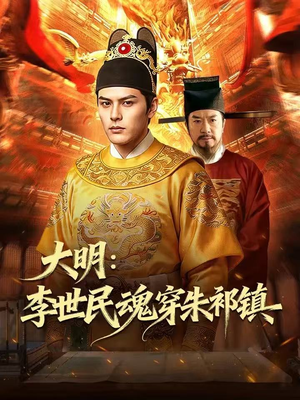 大明：李世民魂穿朱祁镇（76集）爱短剧爱追剧