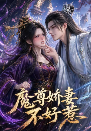 魔尊娇妻不好惹（52集）视频在线看