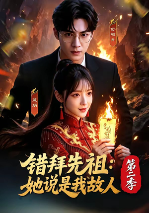 错拜先祖：她说是我故人第二季（61集）免费短剧全集看