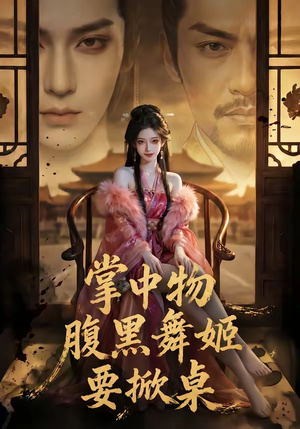 掌中物:腹黑舞姬要掀桌(46集) 掌中物:腹黑舞姬要掀桌(46集)精彩好看的短剧