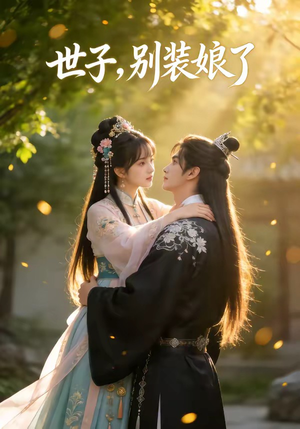 世子,别装娘了(51集) 世子,别装娘了(51集)一起看短剧