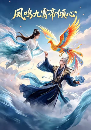 凤鸣九霄帝倾心（25集）更新时间一览表