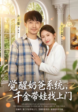 觉醒奶爸系统,千金带娃找上门(81集) 觉醒奶爸系统,千金带娃找上门(81集)穿越短剧推荐