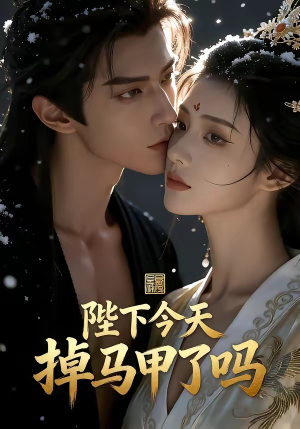陛下今天掉马甲了吗(104集) 陛下今天掉马甲了吗(104集)好看的短剧电影