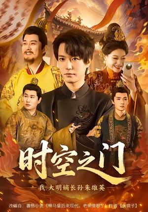 时空之门:我,大明嫡长孙朱雄英(64集) 时空之门:我,大明嫡长孙朱雄英(64集)火爆短剧来袭