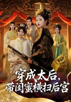 穿成太后,带闺蜜横扫后宫(60集) 穿成太后,带闺蜜横扫后宫(60集)集免费看短剧