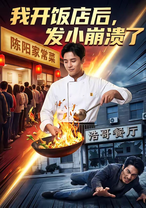 我开饭店后,发小崩溃了(76集) 我开饭店后,发小崩溃了(76集)精彩短剧下载