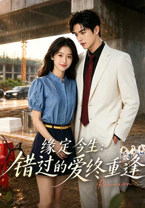 缘定今生：错过的爱终重逢（62集）好看短剧抢先看