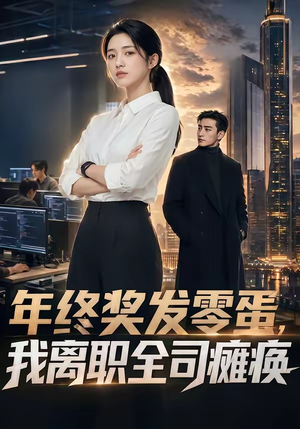 年终奖发零蛋，我离职全司瘫痪（40集）超火热门短剧