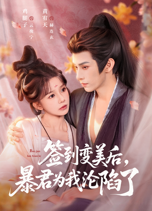 签到变美后，暴君沦陷了（78集）短剧分享剧集