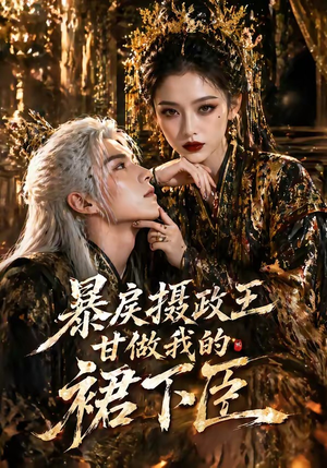 暴戾摄政王甘做我的裙下臣(18集) 暴戾摄政王甘做我的裙下臣(18集)贝贝短剧分享