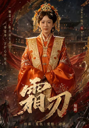 霜刃（100集）在线观看完整版