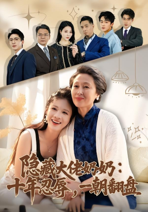 隐藏大佬奶奶：十年忍辱，一朝翻盘（80集）追短剧关注我