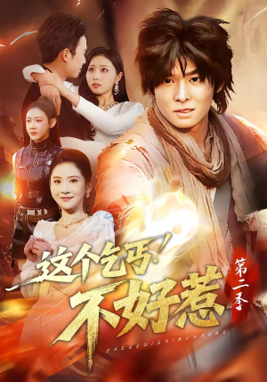 这个乞丐不好惹第二季（106集）短剧全集完整版