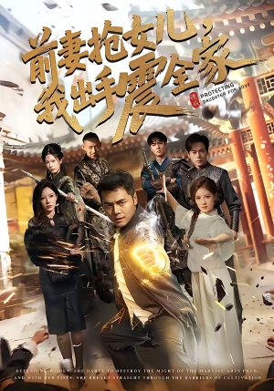 前妻抢女儿,我出手震全家(52集) 前妻抢女儿,我出手震全家(52集)最新短剧推荐