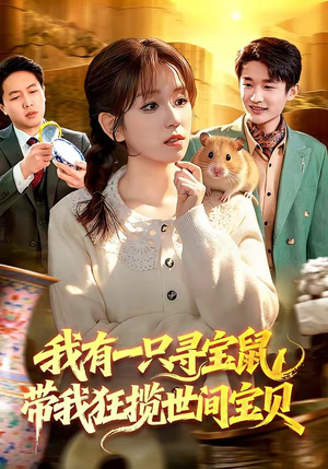 我有一只寻宝鼠,带我狂揽世间宝贝(104集) 我有一只寻宝鼠,带我狂揽世间宝贝(104集)正能量短剧分享